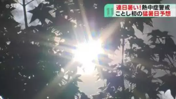 暖かい空気と強い日差し…道内９地点で「真夏日」に　帯広や遠軽は猛暑日予想　熱中症に警戒を　北海道