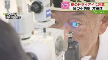 夏に増える「ドライアイ」 対策のポイントは…“涙”　エアコンの直射を防ぐことも有効