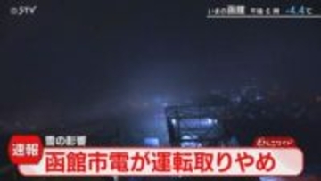 【速報】市電の運転取りやめ　雪の影響で終日運休を決定　函館市