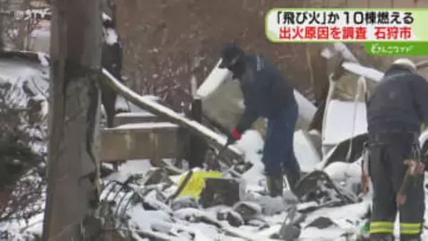 火の粉が燃え移ったか　住宅10棟・車2台に延焼　17.3メートルの強風も観測　北海道石狩市