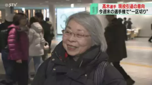 「いっぱい楽しませてもらった」髙木美帆選手が現役引退の意向　地元・北海道民から労いの声