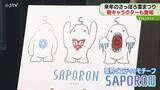 「新コンセプトは雪への感謝祭　キャラクターなどお披露目　制作費には宿泊税を活用　さっぽろ雪まつり」の画像1