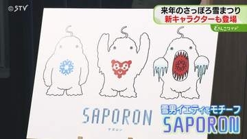 新コンセプトは雪への感謝祭　キャラクターなどお披露目　制作費には宿泊税を活用　さっぽろ雪まつり