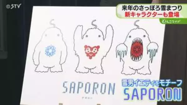 新コンセプトは雪への感謝祭　キャラクターなどお披露目　制作費には宿泊税を活用　さっぽろ雪まつり