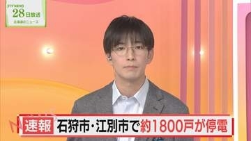 【停電情報】石狩・江別で約１８００戸　原因調査中