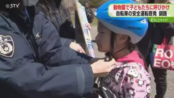 家族連れに青切符制度周知へ　ヘルメット着用も呼びかけ　道内で19件摘発…釧路市動物園