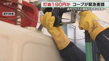 灯油価格高騰で「暖房か食費削るか…命の選択を迫る数字」コープさっぽろ“緊急要請文”提出へ