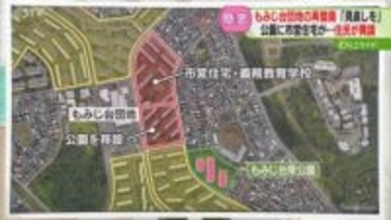【解説】なぜ見直し求める？もみじ台団地の建て替え計画　公園に高層の市営住宅を…札幌市厚別区