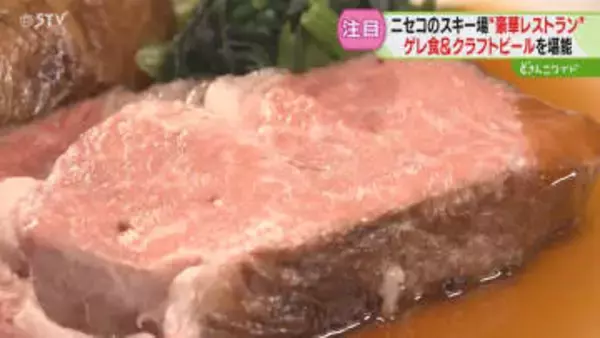常識を覆す豪華な“ゲレ食”　クラフトビール醸造所も完成　ニセコに新レストラン2店舗オープン