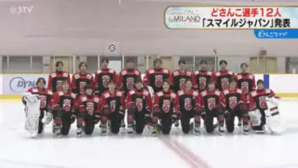 「メダル獲得に貢献したい」どさんこ１２人選出！苫小牧出身・輪島夢叶選手らスマイルジャパンのメンバー発表