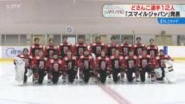 「メダル獲得に貢献したい」どさんこ１２人選出！苫小牧出身・輪島夢叶選手らスマイルジャパンのメンバー発表