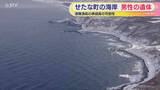 「海岸で男性の遺体見つかる　先月遭難した漁船の乗組員か　警察が身元確認進める　北海道せたな町」の画像1