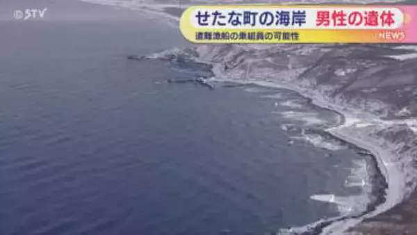 海岸で男性の遺体見つかる　先月遭難した漁船の乗組員か　警察が身元確認進める　北海道せたな町