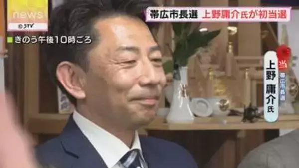 「新しい帯広をつくっていきたい」新人・上野氏初当選　帯広市長選挙