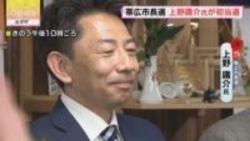 「新しい帯広をつくっていきたい」新人・上野氏初当選　帯広市長選挙