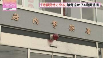 「地獄見せてやる」留守番電話にメッセージ　７４歳の男が娘に対し脅迫　岩内町