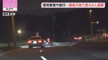 “蛇行走行や赤信号無視”　集団で危険な暴走行為…　17歳から21歳の男ら9人逮捕　札幌市