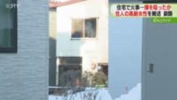 「建物の２階から黒煙」煙吸ったか…高齢女性を搬送　北海道釧路市で住宅火災