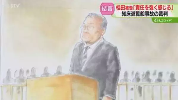「経営者として責任を強く感じる」桂田精一被告の裁判結審　判決は６月１７日　知床遊覧船事故