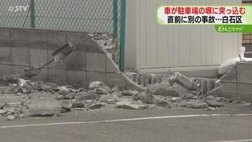 駐車場の塀に車が突っ込む　隣の店舗の駐車場まで進入　直前には別の車に接触する事故も　札幌
