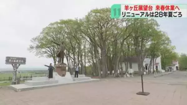 さっぽろ羊ヶ丘展望台　施設改修のため休業へ　クラーク像も…28年夏ごろリニューアルオープン予定