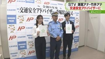 STVアナウンサーが道警の交通安全アドバイザーに！　交通事故防止に向け情報発信　瀬賀アナ竹井アナ