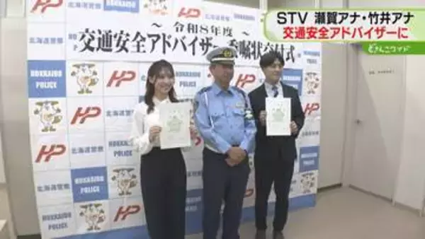 STVアナウンサーが道警の交通安全アドバイザーに！　交通事故防止に向け情報発信　瀬賀アナ竹井アナ