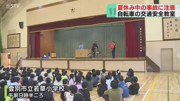 夏に多い小学生の自転車事故　夏休みを前に交通安全教室　乗り方や標識の見方学ぶ　北海道登別市