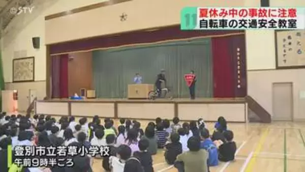夏に多い小学生の自転車事故　夏休みを前に交通安全教室　乗り方や標識の見方学ぶ　北海道登別市