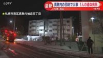 窓から真っ黒な煙　南区真駒内の柏丘団地で火事　年齢性別不明の１人の遺体見つかる　住人か