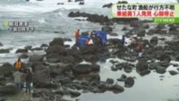 せたな町沖合いで漁船が行方不明　岩礁に倒れている乗組員1人(48)を発見　残る２人の捜索続く