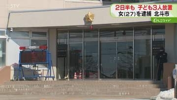 母親「3人を家に放置した」小学生の息子と娘を置き去り　保護責任者遺棄容疑で逮捕…北海道北斗市