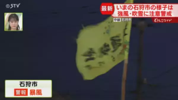 【中継】風で激しく揺れる旗　プラス気温も夜間は凍結注意　暴風警報続く石狩市