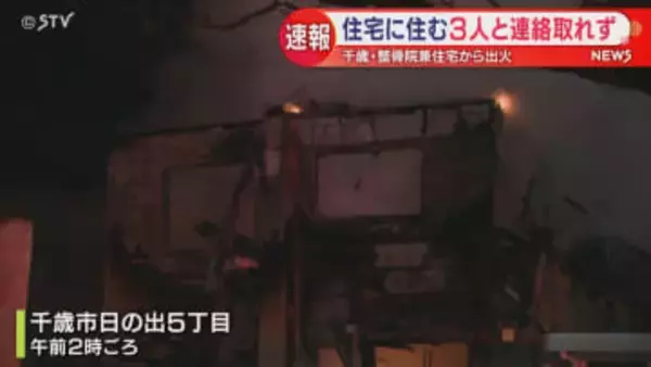 【速報】整骨院兼住宅で火事　住人の３人と連絡取れず　北海道千歳市