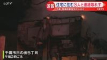 【速報】整骨院兼住宅で火事　住人の３人と連絡取れず　北海道千歳市