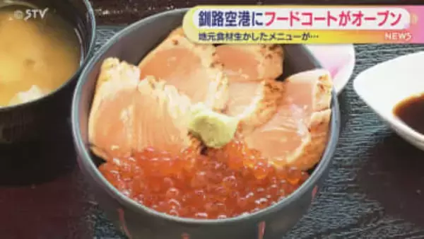 地元の食材のグルメを堪能　釧路空港にフードコートがオープン