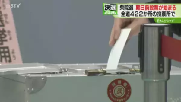入場券発送が遅れる自治体も　期日前投票が始まる　北海道422か所の投票所で受付【衆院選】