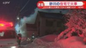 立ち上る大量の煙　砂川市にある住宅で火事　1人暮らしの70代男性と連絡つかず　北海道