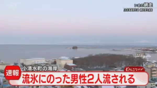 【速報】日本人男性２人を救助　流氷に乗ったまま流される　北海道・小清水町の海岸