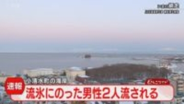 【速報】日本人男性２人を救助　流氷に乗ったまま流される　北海道・小清水町の海岸