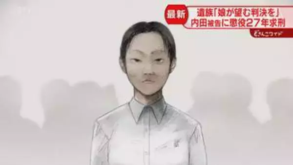 「娘の姿はあまりにも残酷で…」被害者家族の訴えに表情変えず　内田梨瑚被告に懲役27年求刑