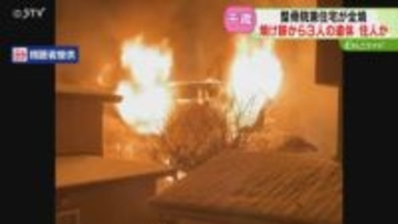 整骨院兼住宅全焼で3人遺体　高齢男性と息子２人居住か　隣接する建物の壁にも延焼　千歳市