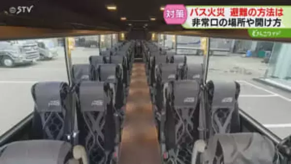 バス火災に遭遇したら…避難の方法は？後部座席の非常口から逃げる　バス会社の安全対策を取材