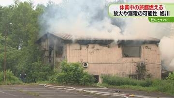 放火や漏電の可能性も　休業中の旅館が燃える火事「建物から煙が見える」約８時間後に鎮圧　旭川市