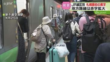 空港利用増加とBP効果　札幌圏で初めて営業利益黒字　黄色線区は赤字155億円に拡大　JR北海道