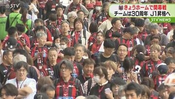 北海道コンサドーレ札幌 　J1復帰めざしホームで開幕戦　プレミストドームはサポーターで長蛇の列
