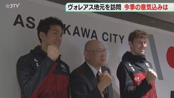 バレーボール・ＳＶリーグ　ヴォレアス北海道が表敬訪問　24日に敵地で大阪と対戦　北海道旭川市