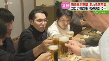 約18%は費用削減が理由　忘年会開催する企業減少「高いよ！」物価高で対応悩む店も　北海道