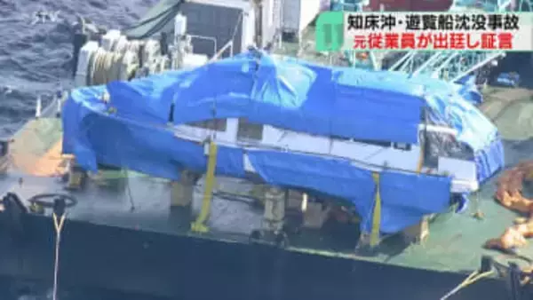 「安全管理規程知らなかった」運航会社の元従業員が証言　桂田精一被告の裁判…遊覧船沈没事故