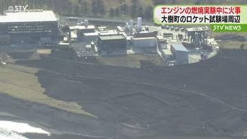 ロケットの試験場周辺…エンジンの燃焼実験中に火事　草地など燃えるもけが人なし　北海道大樹町